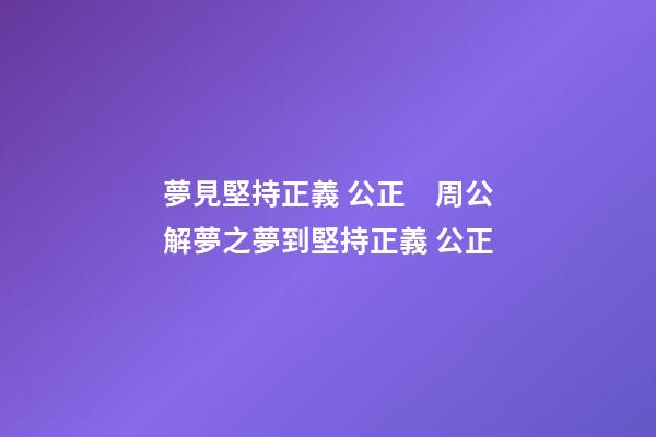 夢見堅持正義 公正　周公解夢之夢到堅持正義 公正